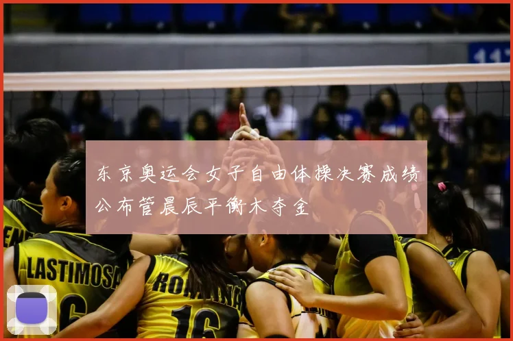 东京奥运会女子自由体操决赛成绩公布管晨辰平衡木夺金