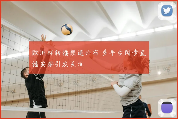 欧洲杯转播频道公布 多平台同步直播安排引发关注