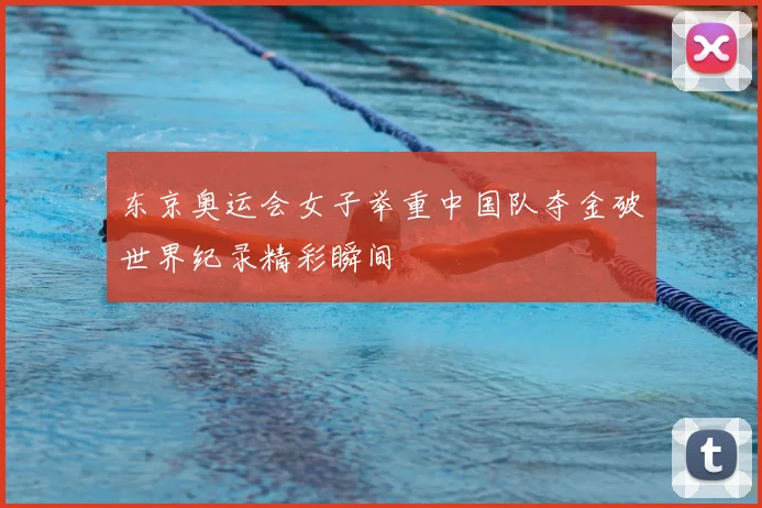 东京奥运会女子举重中国队夺金破世界纪录精彩瞬间