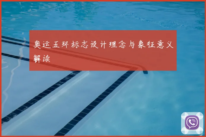 奥运五环标志设计理念与象征意义解读
