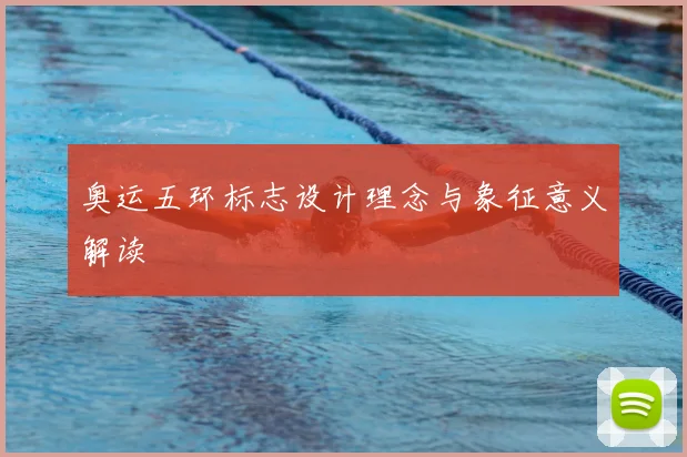 奥运五环标志设计理念与象征意义解读