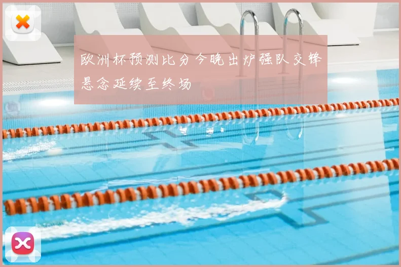 欧洲杯预测比分今晚出炉强队交锋悬念延续至终场