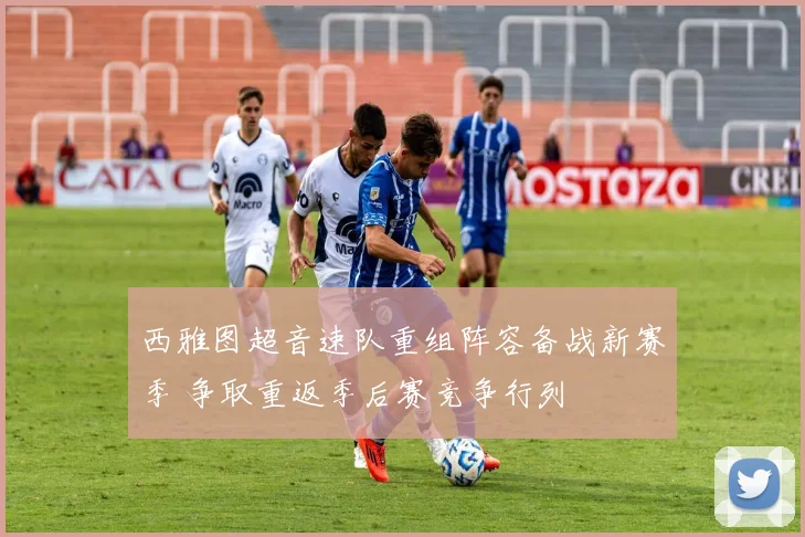 西雅图超音速队重组阵容备战新赛季 争取重返季后赛竞争行列