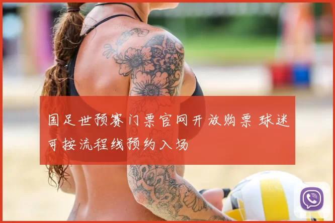 国足世预赛门票官网开放购票 球迷可按流程线预约入场