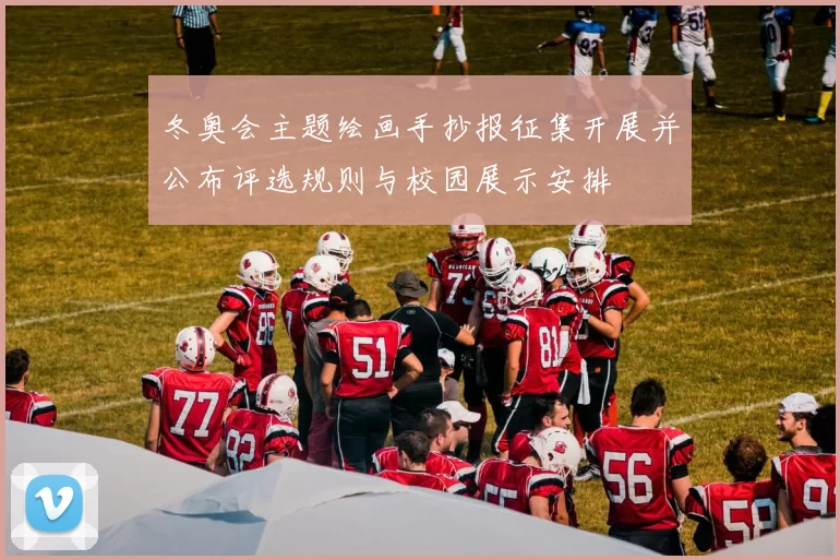 冬奥会主题绘画手抄报征集开展并公布评选规则与校园展示安排
