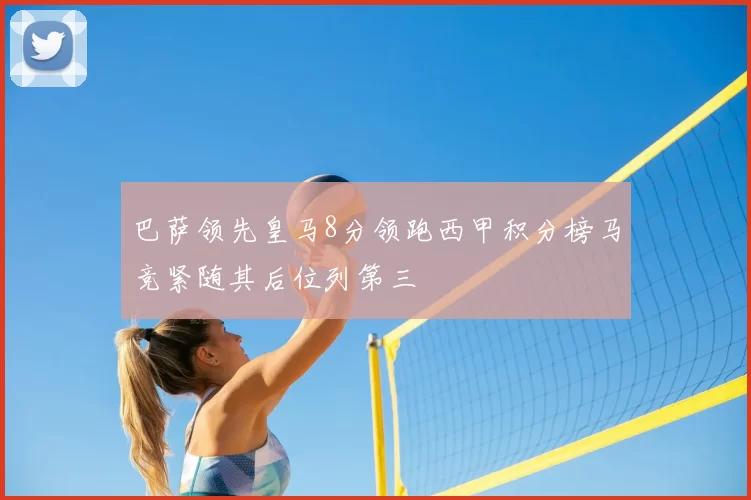 巴萨领先皇马8分领跑西甲积分榜马竞紧随其后位列第三