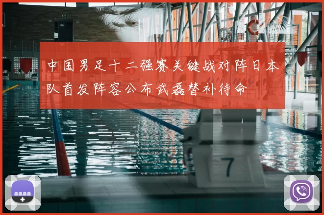 中国男足十二强赛关键战对阵日本队首发阵容公布武磊替补待命