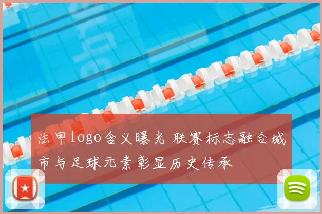 法甲logo含义曝光 联赛标志融合城市与足球元素彰显历史传承