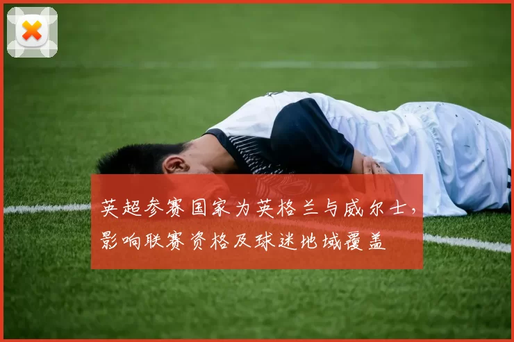 英超参赛国家为英格兰与威尔士，影响联赛资格及球迷地域覆盖