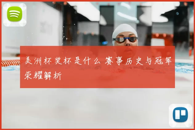 美洲杯奖杯是什么 赛事历史与冠军荣耀解析