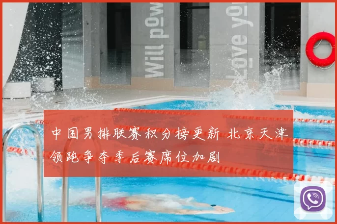 中国男排联赛积分榜更新 北京天津领跑争夺季后赛席位加剧