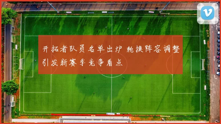 开拓者队员名单出炉 轮换阵容调整引发新赛季竞争看点