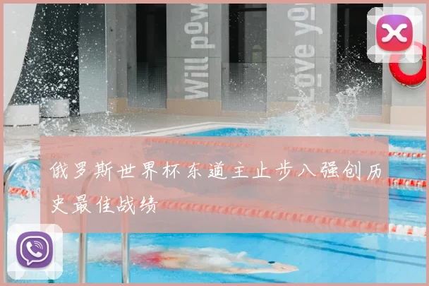 俄罗斯世界杯东道主止步八强创历史最佳战绩