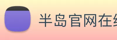 半岛官网在线登陆 logo